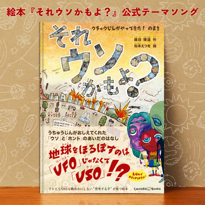 A picture book"Is it a lie? Aliens are here" Official theme song