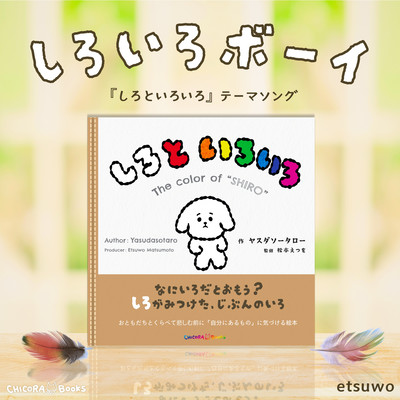 SHIROIRO Boy - Theme song for 'The color of "SHIRO"'