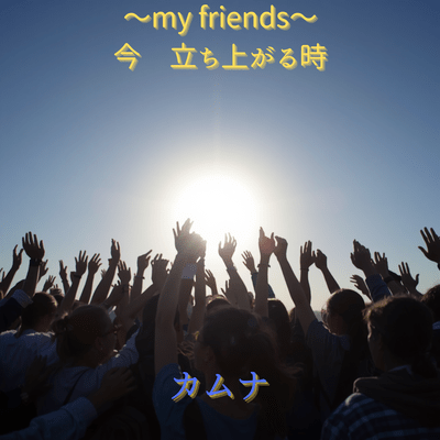 my friends, now is the time to stand up