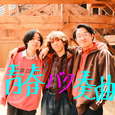 Seisyun Baku Sokyoku