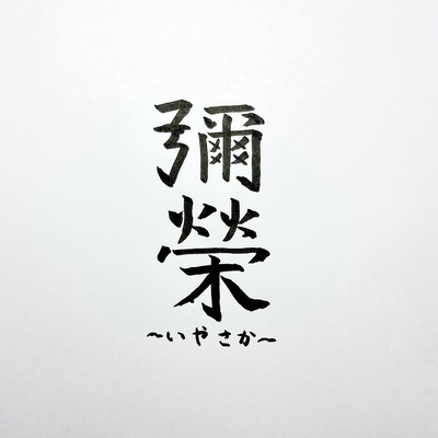 IYASAKA