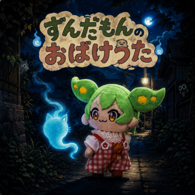 Zundamon's Ghost Song