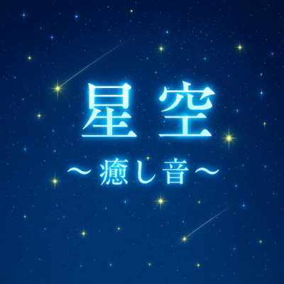 Healing Sound (Starry Sky)