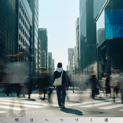 Ashita e Tsuzuku Michi