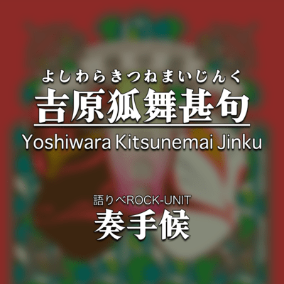 Yoshiwara Kitsunemai Jinku