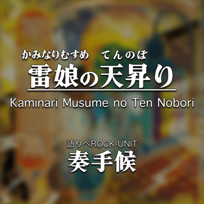 Kaminari Musume no Ten Nobori