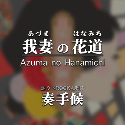 Azuma no Hanamichi