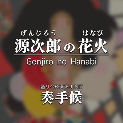 Genjiro no Hanabi