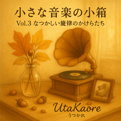 Tiny Music Box (Vol.3: Fragments of Nostalgic Melodies)