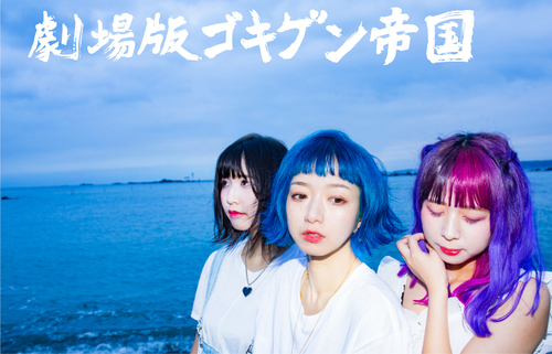 GOKIGEN TEIKOKU -The Movie-