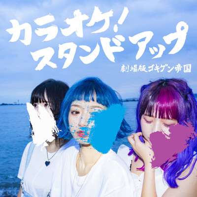 KARAOKE!STAND UP