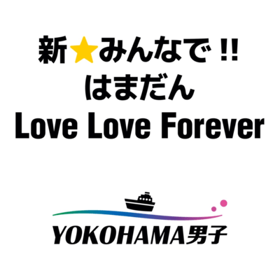 Shin Minna de!! Hamadan Love Love Forever