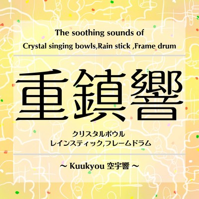 jyuuchinkyou