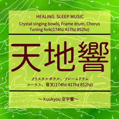 Resonating in the heavens and the earth