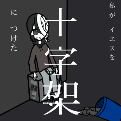 I Nailed Jesus to the Cross