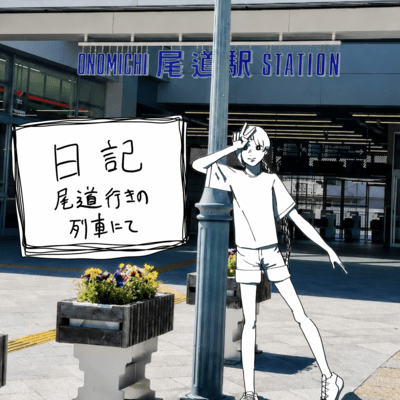 Diary entry, on the train to Onomichi