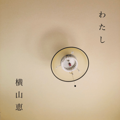 watashi