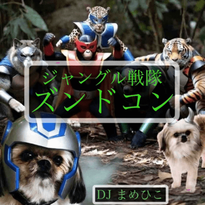 Jungle Sentai Zundokon