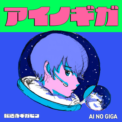 AINOGIGA