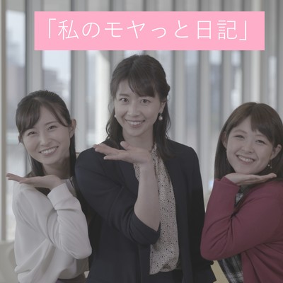 Watashi no moyattonikki