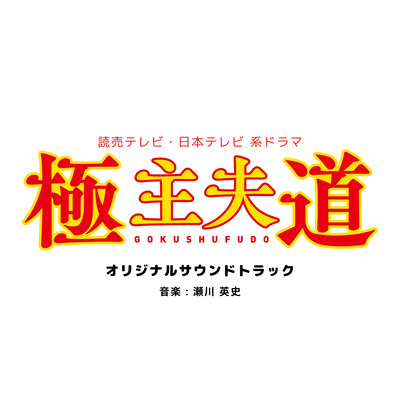 Yomiuri Tv Nihon Tv Kei Drama "Gokushufu do"Original Soundtrack