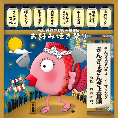 Kingyogingyo theme song Kingyogingyo ondo
