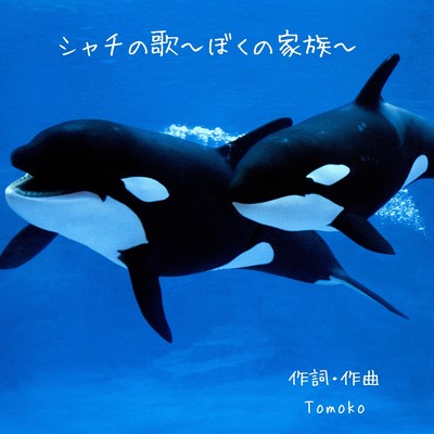 SHACHI NO UTA ~BOKU NO KAZOKU~