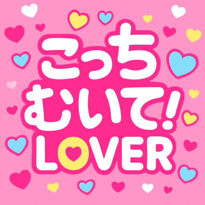 Turn this way! LOVER