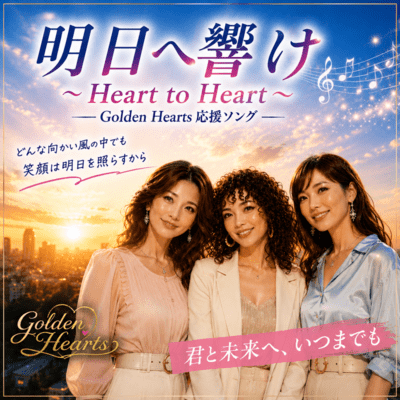 Echoes of Tomorrow ~Heart to Heart~ (feat. Golden Hearts)