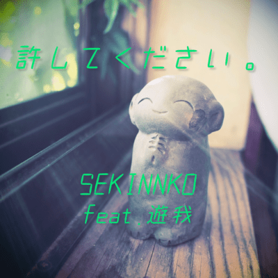 yurusitekudasai