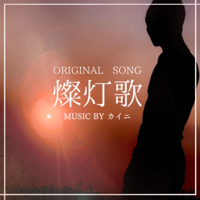 Sun-drenched song (Sun-drenched song)
