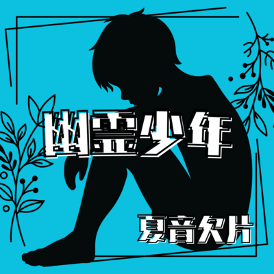 Yurei Boy