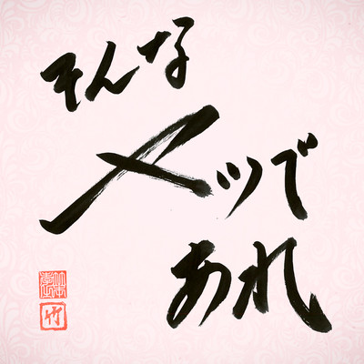 SONNA YATSU DE ARE
