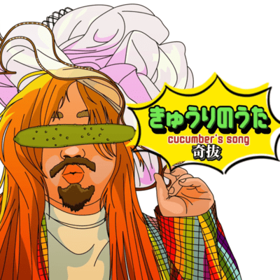 kyuurinouta