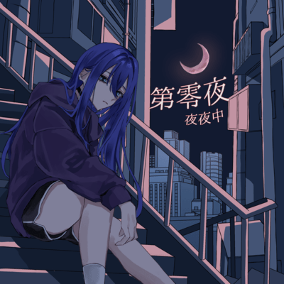 The Zeroth Night