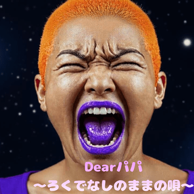 Dear Dad ~ The song of a bastard ~