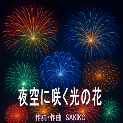 Flowers of light blooming in the night sky