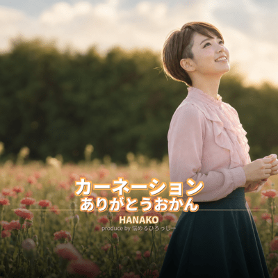 Carnation, thank you, Mother (HANAKO version)