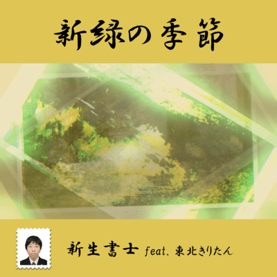 shinryokuno toki (feat. Tohoku Kiritan)