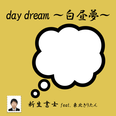 day dream ~hakuchumu~ (feat. Tohoku Kiritan)