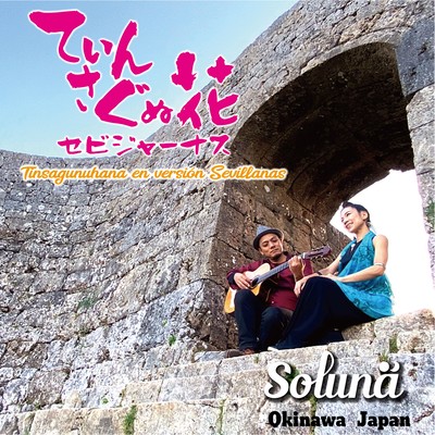 Tinsagunuhana en versión Sevillanas