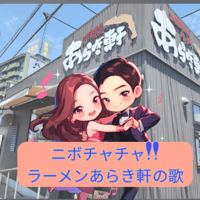 Nibochacha!! Ramen Araki-ken
