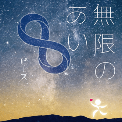 Infinity of Love