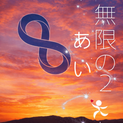 Infinity of Love2