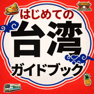 Taiwan Travel Guide for First-Time Visitors