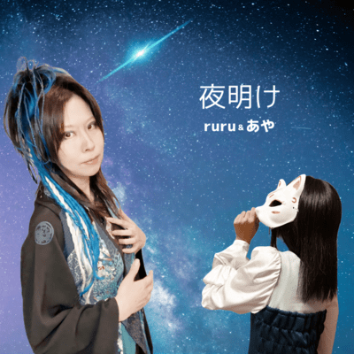 Yoake (collaboration ver.)