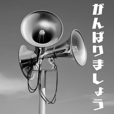 Ganbarimashou (Pre-release ver.)