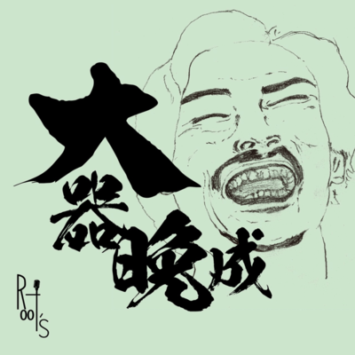 Taikibansei