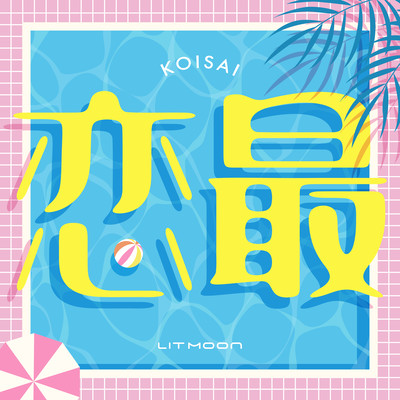 KOISAI