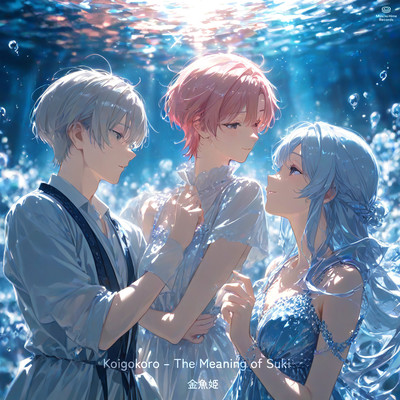 Koigokoro -The Meaning of Suki- (feat. Mizusorato)